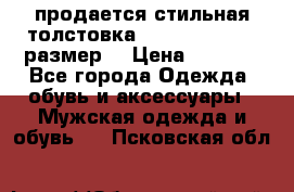 продается стильная толстовка la martina.50-52размер. › Цена ­ 1 600 - Все города Одежда, обувь и аксессуары » Мужская одежда и обувь   . Псковская обл.